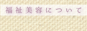 福祉美容について